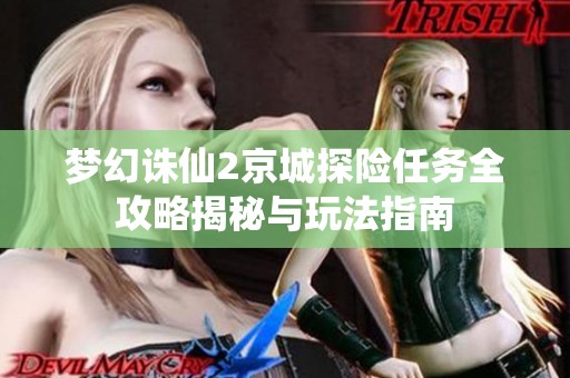 梦幻诛仙2京城探险任务全攻略揭秘与玩法指南