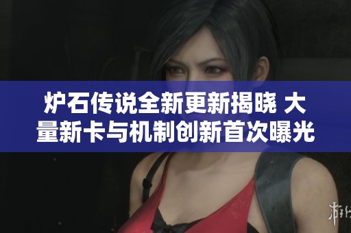 炉石传说全新更新揭晓 大量新卡与机制创新首次曝光
