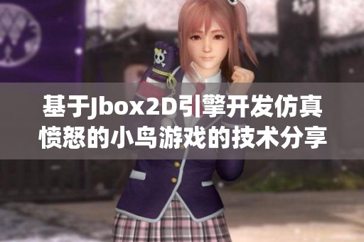 基于Jbox2D引擎开发仿真愤怒的小鸟游戏的技术分享
