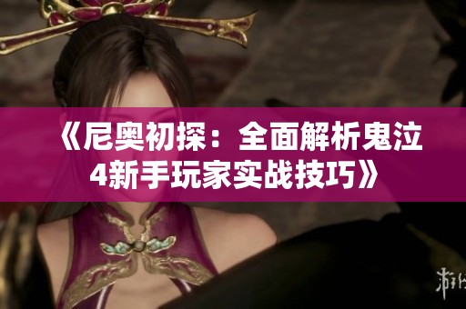 《尼奥初探：全面解析鬼泣4新手玩家实战技巧》