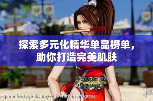 探索多元化精华单品榜单，助你打造完美肌肤