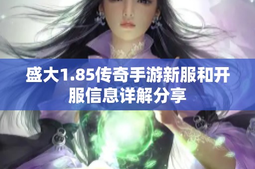 盛大1.85传奇手游新服和开服信息详解分享