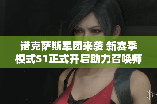 诺克萨斯军团来袭 新赛季模式S1正式开启助力召唤师团战