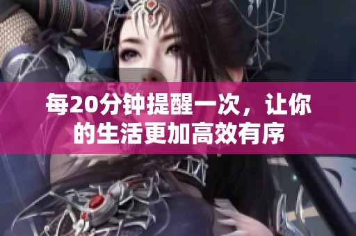 每20分钟提醒一次，让你的生活更加高效有序