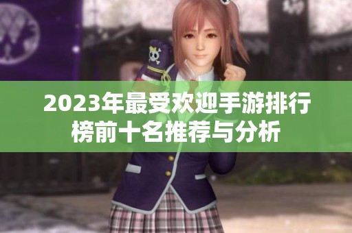 2023年最受欢迎手游排行榜前十名推荐与分析