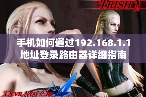 手机如何通过192.168.1.1地址登录路由器详细指南