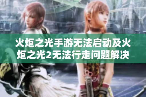 火炬之光手游无法启动及火炬之光2无法行走问题解决攻略