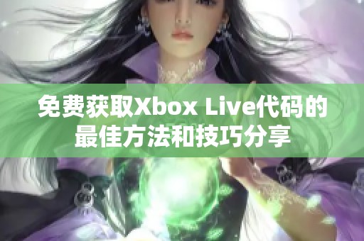 免费获取Xbox Live代码的最佳方法和技巧分享