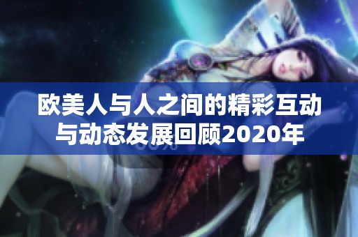 欧美人与人之间的精彩互动与动态发展回顾2020年