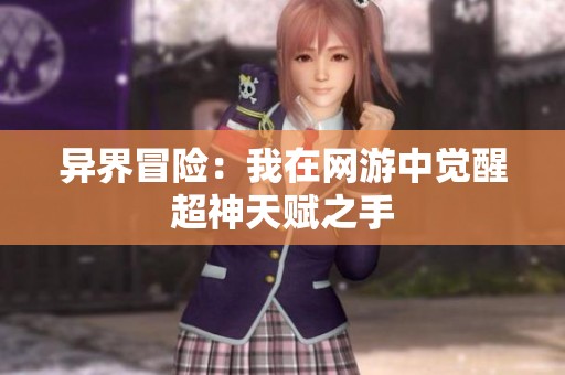 异界冒险：我在网游中觉醒超神天赋之手
