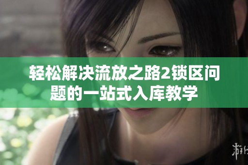 轻松解决流放之路2锁区问题的一站式入库教学