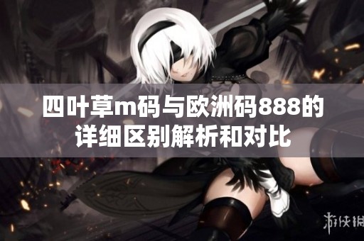 四叶草m码与欧洲码888的详细区别解析和对比