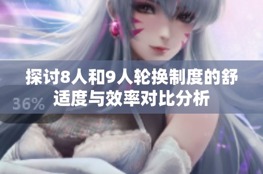 探讨8人和9人轮换制度的舒适度与效率对比分析