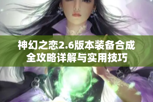神幻之恋2.6版本装备合成全攻略详解与实用技巧