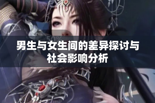 男生与女生间的差异探讨与社会影响分析