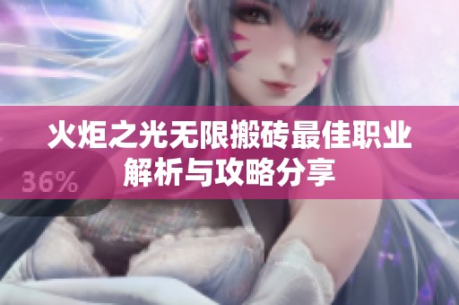 火炬之光无限搬砖最佳职业解析与攻略分享