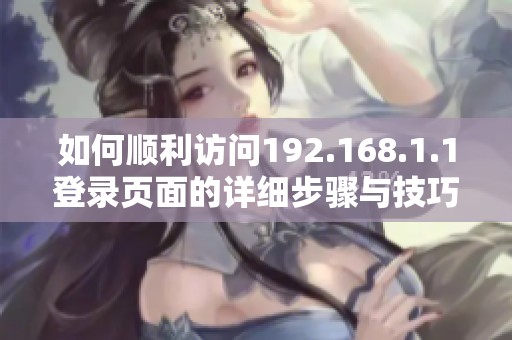 如何顺利访问192.168.1.1登录页面的详细步骤与技巧