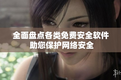 全面盘点各类免费安全软件 助您保护网络安全