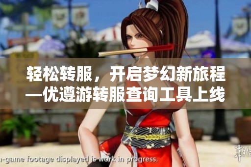 轻松转服，开启梦幻新旅程—优遵游转服查询工具上线