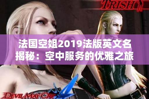 法国空姐2019法版英文名揭秘：空中服务的优雅之旅