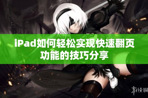 iPad如何轻松实现快速翻页功能的技巧分享