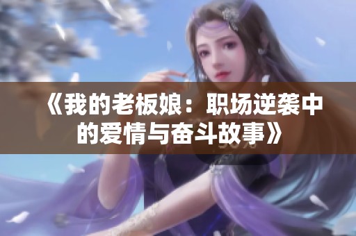 《我的老板娘：职场逆袭中的爱情与奋斗故事》