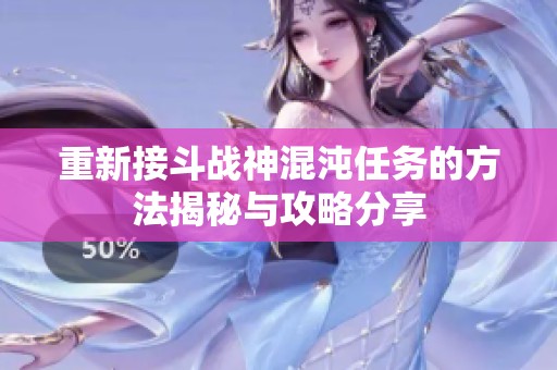 重新接斗战神混沌任务的方法揭秘与攻略分享