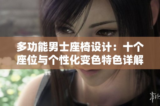 多功能男士座椅设计：十个座位与个性化变色特色详解