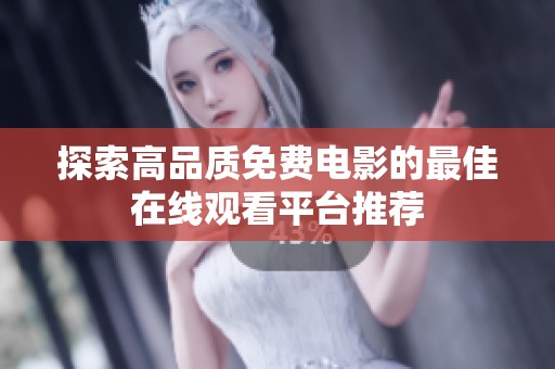 探索高品质免费电影的最佳在线观看平台推荐