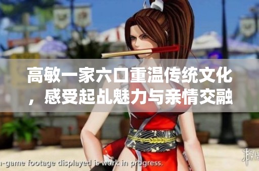 高敏一家六口重温传统文化，感受起乩魅力与亲情交融