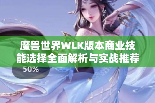 魔兽世界WLK版本商业技能选择全面解析与实战推荐