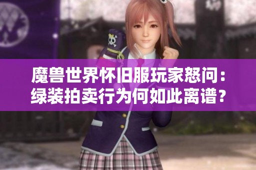魔兽世界怀旧服玩家怒问：绿装拍卖行为何如此离谱？