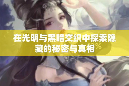 在光明与黑暗交织中探索隐藏的秘密与真相