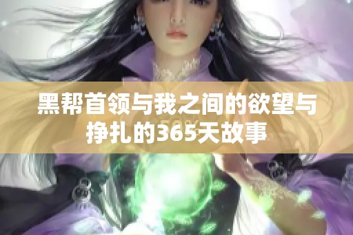 黑帮首领与我之间的欲望与挣扎的365天故事