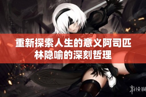 重新探索人生的意义阿司匹林隐喻的深刻哲理