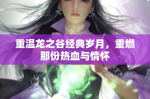 重温龙之谷经典岁月，重燃那份热血与情怀