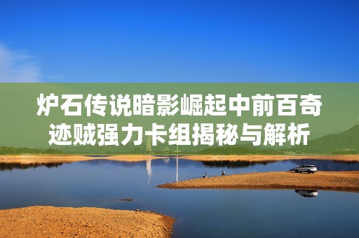 炉石传说暗影崛起中前百奇迹贼强力卡组揭秘与解析