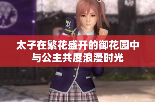 太子在繁花盛开的御花园中与公主共度浪漫时光