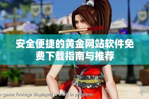 安全便捷的黄金网站软件免费下载指南与推荐