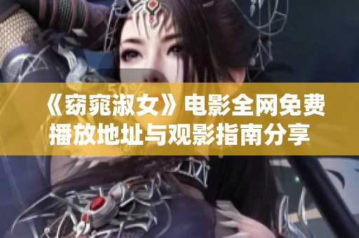 《窈窕淑女》电影全网免费播放地址与观影指南分享