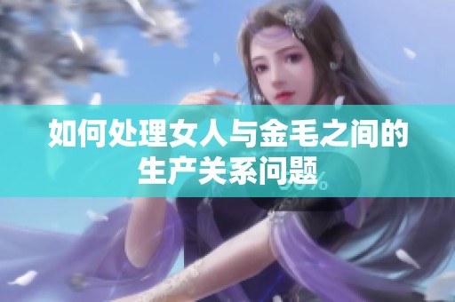 如何处理女人与金毛之间的生产关系问题