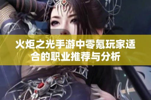 火炬之光手游中零氪玩家适合的职业推荐与分析