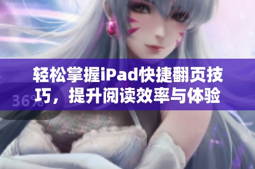 轻松掌握iPad快捷翻页技巧，提升阅读效率与体验