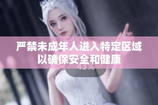 严禁未成年人进入特定区域以确保安全和健康