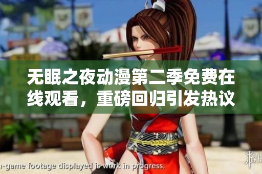 无眠之夜动漫第二季免费在线观看，重磅回归引发热议