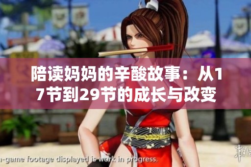陪读妈妈的辛酸故事：从17节到29节的成长与改变