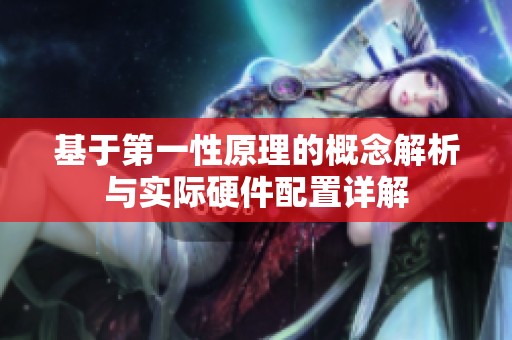 基于第一性原理的概念解析与实际硬件配置详解