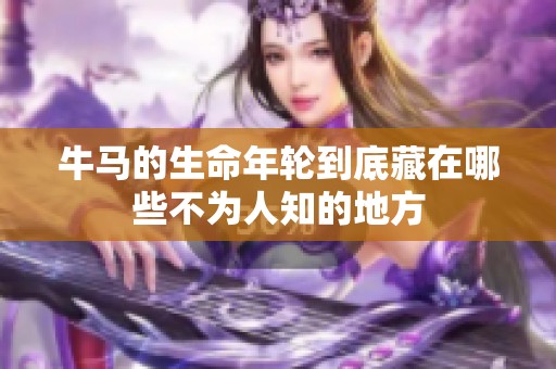 牛马的生命年轮到底藏在哪些不为人知的地方