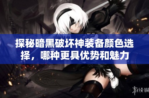 探秘暗黑破坏神装备颜色选择，哪种更具优势和魅力