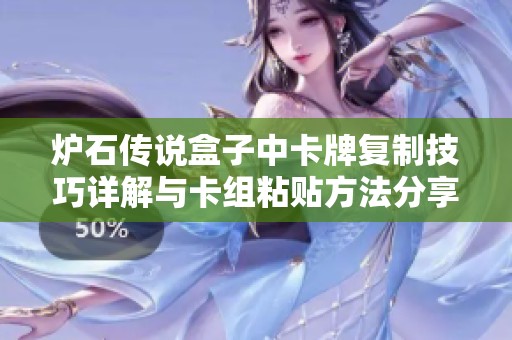 炉石传说盒子中卡牌复制技巧详解与卡组粘贴方法分享